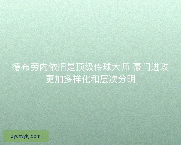 德布劳内依旧是顶级传球大师 豪门进攻更加多样化和层次分明