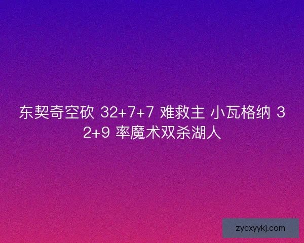 东契奇空砍 32+7+7 难救主 小瓦格纳 32+9 率魔术双杀湖人